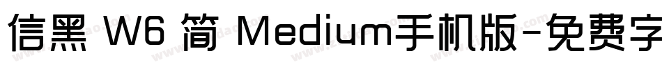 信黑 W6 简 Medium手机版字体转换